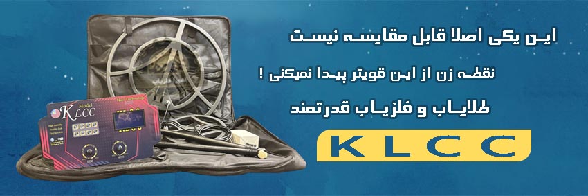 فلزیاب KLCC