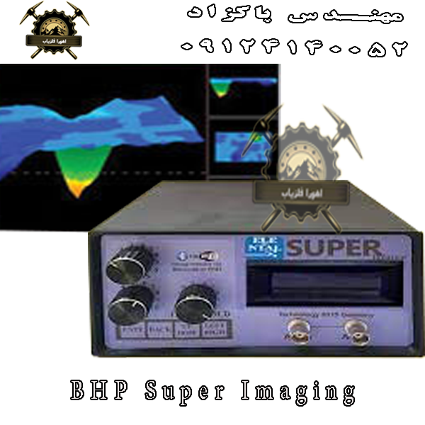 فلزیاب BHP Super Imaging بی اچ پی سوپر ایمیجینگ