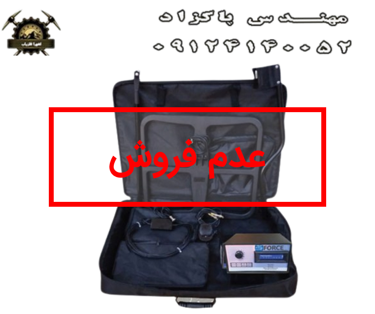 فلزیاب-BHP-Force-فورس-768x644 1 فلزیاب-BHP-Force-فورس-768x644 1