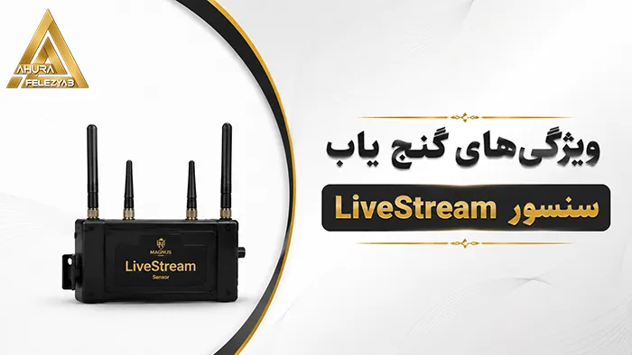 سنسور LiveStream برای اسکن زمین