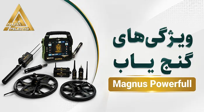 ویژگی‌های گنج یاب Magnus Powerfull