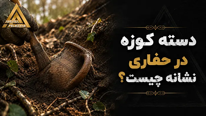 دسته کوزه در حفاری نشانه چیست؟