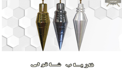 فلزیاب شاقولی