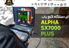 طلایاب و فلزیاب قدرتمند Alpha SX7000 Plus