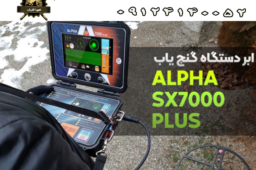 طلایاب و فلزیاب قدرتمند Alpha SX7000 Plus