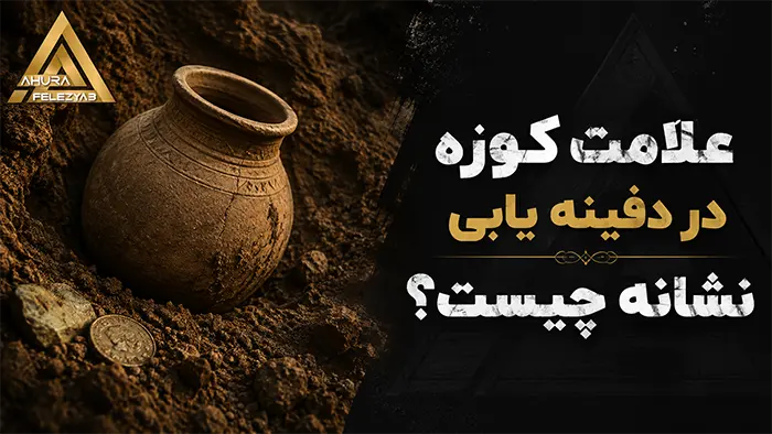 علامت کوزه در دفینه یابی نشانه چیست