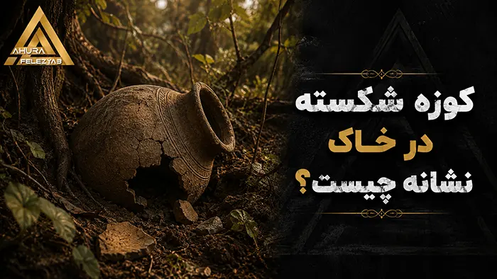 کوزه شکسته در خاک نشانه چیست؟