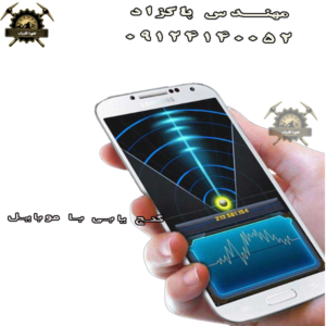 خرید دستگاه گنج یاب موبایلی
