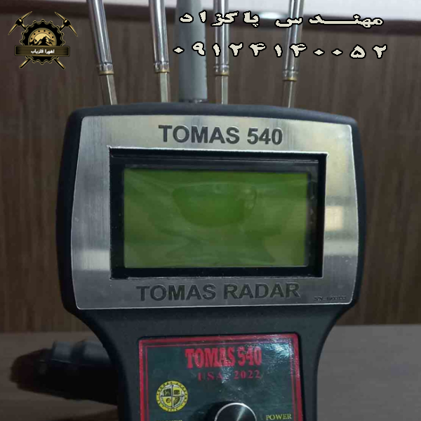 ردیاب TOMAS 540 توماس ۵۴۰