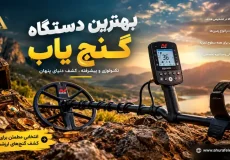 بهترین دستگاه گنج یاب