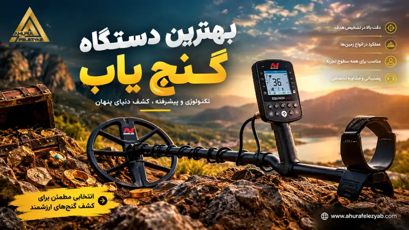بهترین دستگاه گنج یاب