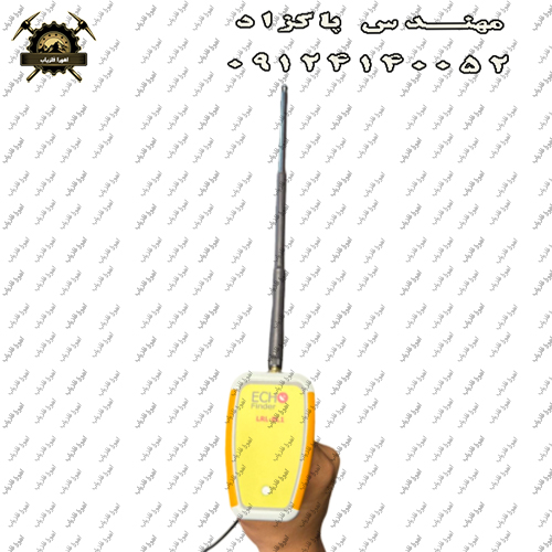 ردیاب فرکانسی ECHO FINDER 