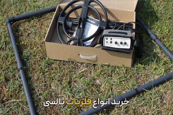خرید انواع فلزیاب پالسی