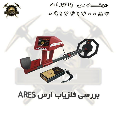 بررسی فلزیاب ارس ARES