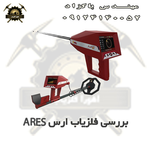 معرفی فلزیاب ارس ARES