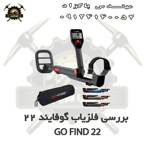 بررسی فلزیاب گوفایند 22 GO FIND