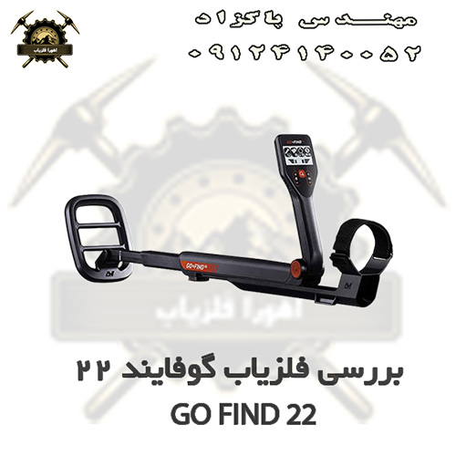 بررسی فلزیاب گوفایند 22 GO FIND