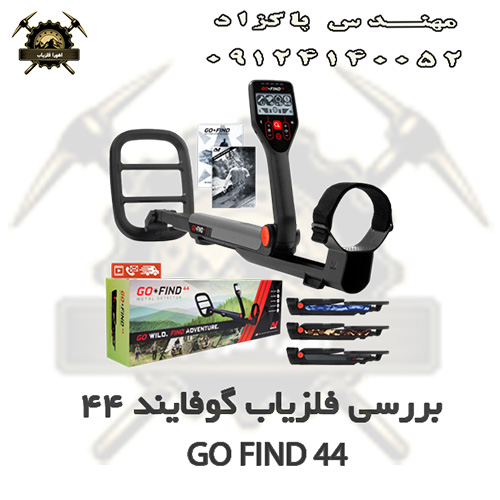 بررسی فلزیاب گوفایند 44 GO FIND