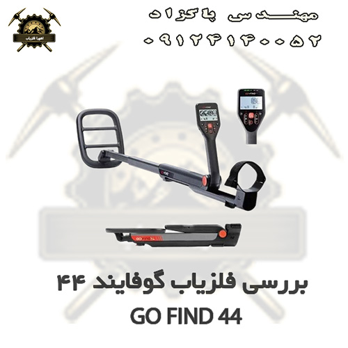 فلزیاب گوفایند 44 GO FIND.jpg