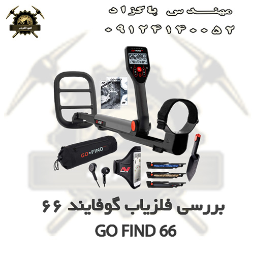 فلزیاب گوفایند 66 GO FIND