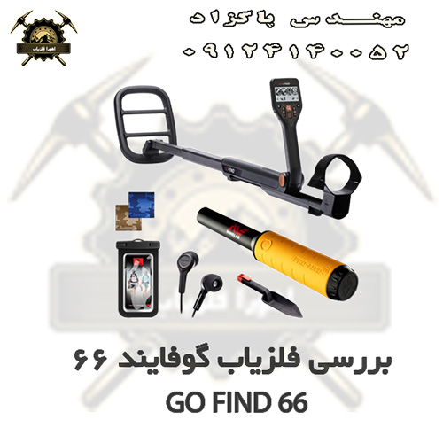 نقد و بررسی فلزیاب گوفایند 66 GO FIND2