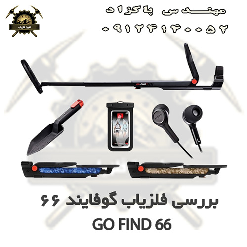 بررسی فلزیاب گوفایند 66 GO FIND