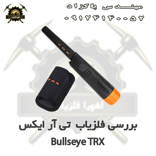 بررسی پین پوینتر تی آر ایکس Bullseye TRX