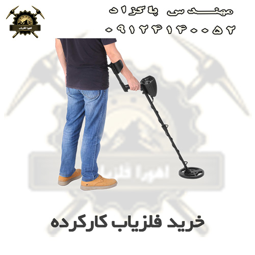 خرید فلزیاب کارکرده