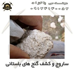 ساروج و کشف گنج‌ های باستانی