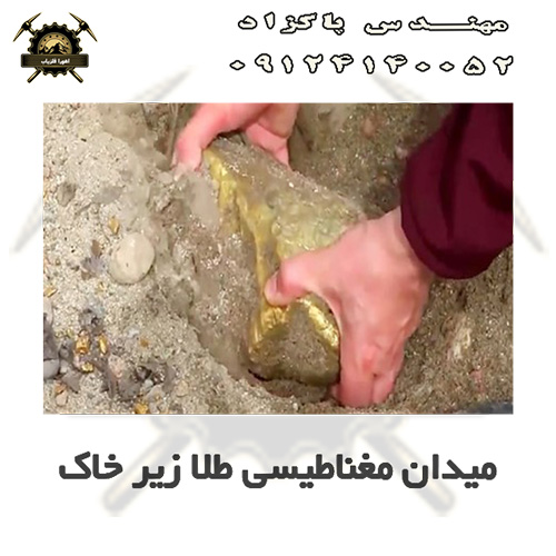 میدان مغناطیسی طلا زیر خاک