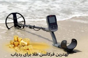 بهترین فرکانس طلا برای ردیاب