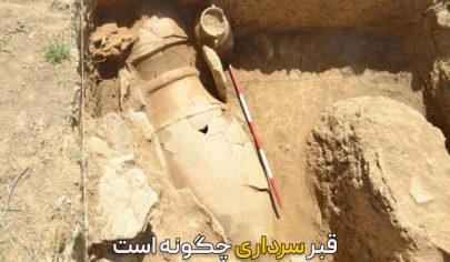 قبر سرداری چگونه است و چه نشانه‌ هایی دارد