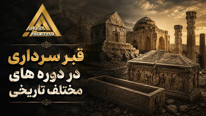 قبر سرداری در دوره های مختلف تاریخی