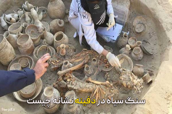 سنگ سیاه در دفینه نشانه چیست
