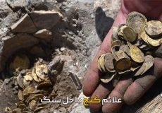 علائم گنج داخل سنگ
