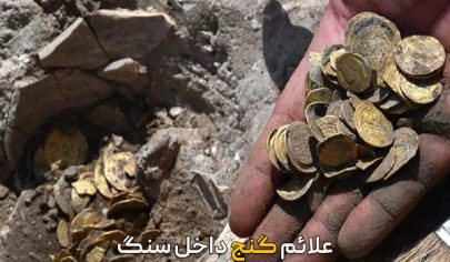 علائم گنج داخل سنگ