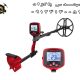 فلزیاب TX 850Z تی ایکس 850 زد