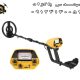 فلزیاب Tianxun MD 5090 ام دی 5090 تیناکسون
