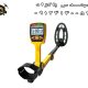 فلزیاب Tianxun TX‑650 تیناکسون 650 تی ایکس