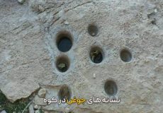 نشانه های جوغن در کوه