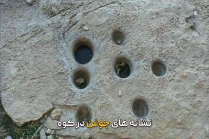 نشانه های جوغن در کوه