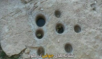نشانه های جوغن در کوه