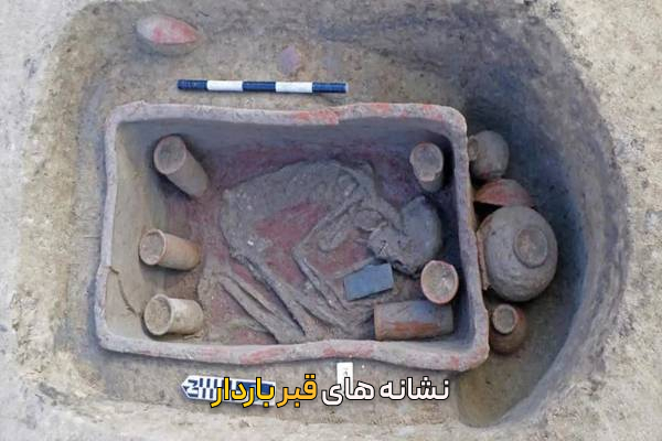 نشانه های قبر باردار