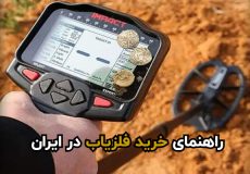 خرید فلزیاب در ایران
