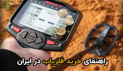 خرید فلزیاب در ایران