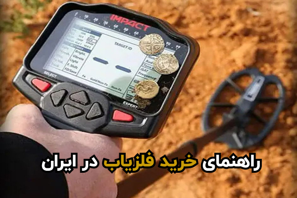 خرید فلزیاب در ایران