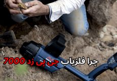 فلزیاب جی پی زد 7000 GPZ 7000 برترین طلایاب جهان