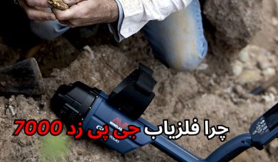 فلزیاب جی پی زد 7000 GPZ 7000 برترین طلایاب جهان