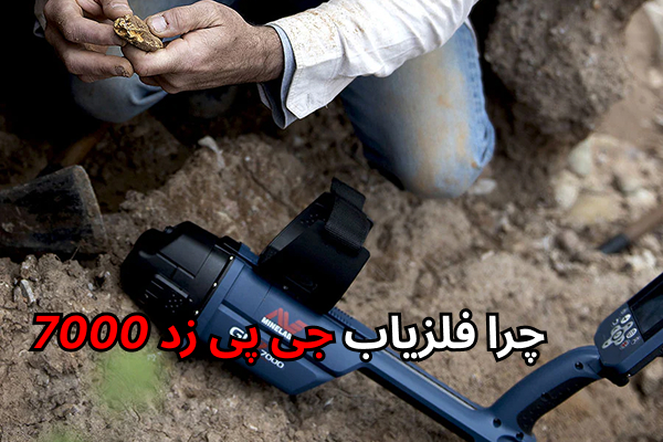 فلزیاب جی پی زد 7000 GPZ 7000 برترین طلایاب جهان