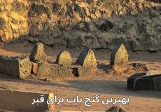 بهترین گنج‌ یاب برای قبر